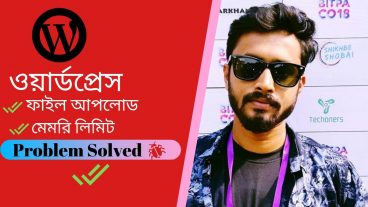 ওয়ার্ডপ্রেসে ফাইল আপলোডের আকার – মেমরি সীমা – কার্যকরকরণের সময় কীভাবে বাড়ানো যায়?
