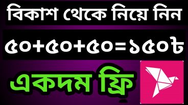 বিকাশ থেকে ১৫০ টাকা ফ্রি নিয়ে নিন