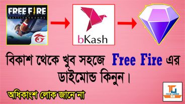 খুব সহজেই বিকাশ থেকে ফ্রি ফায়ারের ডাইমোন্ড কিনুন Buy Free Fire Diamonds from bkash