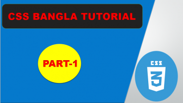 সিএসএস শিখুন সম্পুর্ণ বাংলা টিউটোরিয়াল পার্ট-১