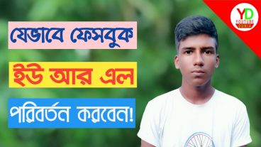 How to change facebook url?কিভাবে ফেসবুক ইউ আর এল পরিবর্তন করবেন?