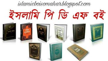 এখুনি ডাউনলোড করে নিন ১৮০ টিরও বেশি ইসলামিক বই বাংলা পিডিএফ আকারে সম্পূর্ণ ফ্রিতে/সম্মানিত ভিজিটর দের টিউন টি পডার অনুরোধ রইলো