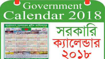 সরকারি ছুটির ক্যালেন্ডার ২০১৯  এস নিয়ে তৈরি অসাধারন বাংলা অ্যাপস