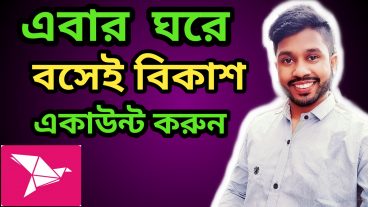 ঘরে বসেই বিকাশ একাউন্ট করুন