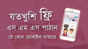 যতখুশি ফ্রি SMS পাঠান যে কোন মোবাইল নাম্বারে