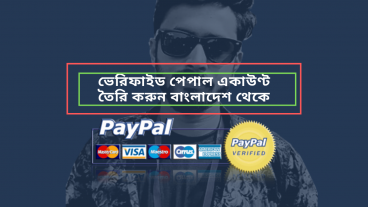 বাংলাদেশ থেকে কিভাবে পেপাল একাউন্ট খুলবেন এবং ইউ এস ভেরিফাই একাউন্ট  কিনবেন পর্ব 2