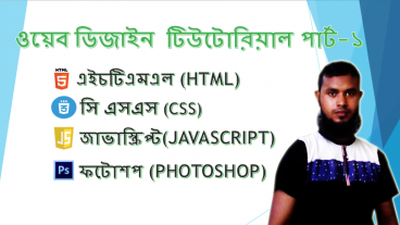 ওয়েব ডিজাইন শিখার সবচেয়ে সহজ টিউটোরিয়াল বাংলা পার্ট-১
