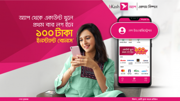 বিকাশের নতুন অ্যাপে একাউন্ট করে ফ্রিতে নিয়ে নিন ১৫০ টাকা