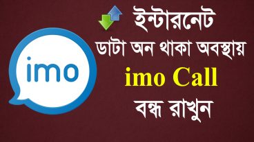 মোবাইল ডাটা On থাকা অবস্থায় imo Call বন্ধ রাকুন-  কাজের বেঘাত ঘটা থেকে বাচুন