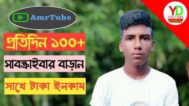 সাবস্ক্রাইবার বাড়ানোর সেরা উপায় How to increase YouTube Subscribers