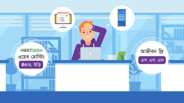 ১ জিবি ওয়েব হোস্টিং মাত্র ৭২০ টাকা ১ বছর Hostseba থেকে ১ বছরের জন্য চিপ ওয়েব হোস্টিং কিনলেই ৪০ ছাড়