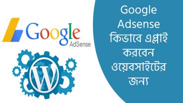 কিভাবে আমি মাত্র ৭ দিনে এডসেন্স পেলাম ওয়ার্ডপ্রেস ব্লগ সাইটে?