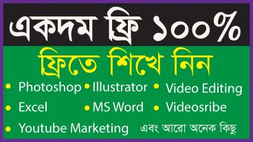 এখন আর কোনো কোচিং সেন্টারে যাওয়া লাগবে না নীচের লিংকে ক্লিক করে ফ্রিতে বিভিন্ন কোর্স করে নিন!