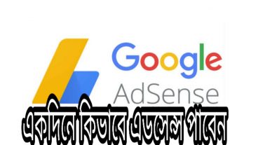 মাত্র এক দিনে ব্লগে এডসেন্স পেলাম কিভাবে এক দিনে এডসেন্স পাবেন দেখুন
