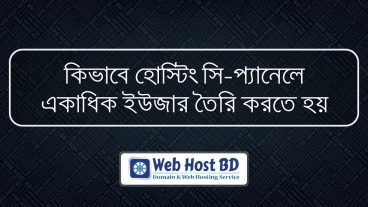 আপনার ওয়েবসাইটে হোস্টিং সি-প্যানেল থেকে কিভাবে একাধিক ইউজার তৈরি করতে হয়