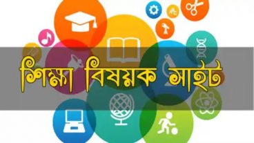 বাংলাদেশের জনপ্রিয় একটি শিক্ষা বিষয়ক ওয়েবসাইট