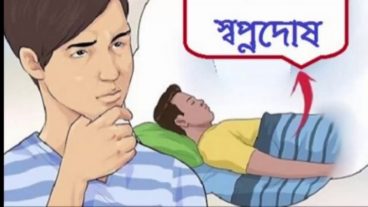 স্বপ্নদোষ কেন হয় এবং তার প্রতিকার