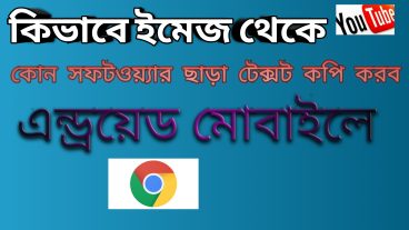 কিভাবে কোন সফটওয়্যার ছাড়া কোন ছবি থেকে টেক্সট কপি করে আনা যায়