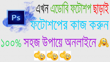 ফটোশপের ঝামেলা থেকে মুক্তি নিয়ে হুবহু ফটোশপের মতো কাজ করুন ১০০ সহজভাবে