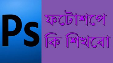 ফটোশপ দিয়ে কিভাবে আপনার  ছবির  ব্যাকগ্রাউন্ড  রিমুভ করুন মাত্র ২ মিনিটে
