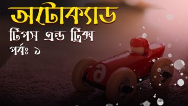 অটোক্যাড টিপস এন্ড ট্রিক্স [পর্ব- ০১] :: বেসিক অটোক্যাড কমান্ড ও শর্টকার্ট কী নিয়ে আলোচনা