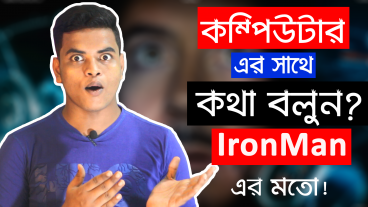 কথা হবে এবার নিজের কম্পিউটার এর সাথে 😁