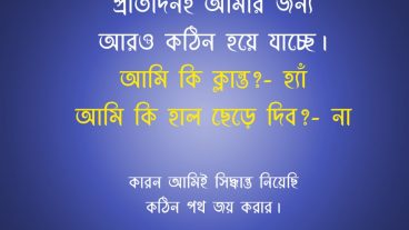 প্রতিদিনই আমার জন্য আরও কঠিন হয়ে যাচ্ছে