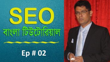 ফ্রিতে SEO শিখুন ঘরে বসে আয় করুন [পর্ব-০২] :: এস ই ও কি? সার্চ ইঞ্জিন কি? এলগারিদম কি?