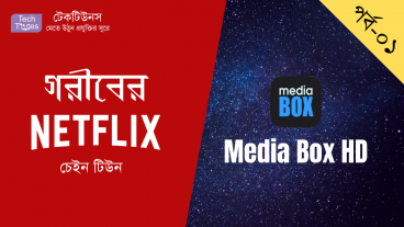 গরীবের Netflix [পর্ব-০১] :: ধুরুম ধারুম! লেটেস্ট মুভি, টিভি শো স্ট্রিমিং করুন MediaBox HD দিয়ে