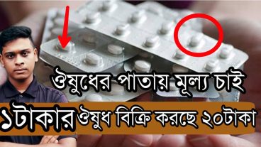 ঔষুধের পাতায় মূল্য চাই ফার্মেসি গুলো ইচ্ছা মতো টাকার পরিমান ধার্য করে দেয় আপনি কি সব ওষুধের দাম জানেন