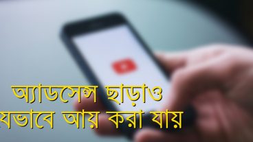 ইউটিউব হতে গুগল অ্যাডসেন্স ছাড়াও যেভাবে আয় করা যায়