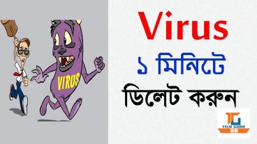 ১ মিনিটে ভাইরাস ডিলেট করুন পিসি – মোবাইল এবং মেমোরি কার্ডের