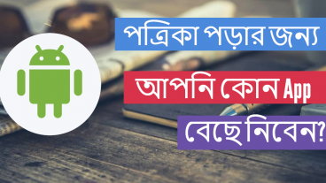 বাংলাদেশের পত্রিকা পড়ার জন্য আপনি কোন App এপটিকে বেছে নিবেন?