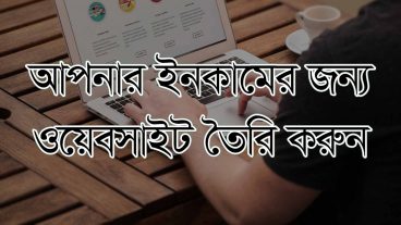 আপনি আয় করতে পারেন একটি ওয়েবসাইট থেকে একধিক উপায়ে