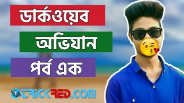 ডিপওয়েব এবং ডার্কওয়েব অভিযান পর্ব এক