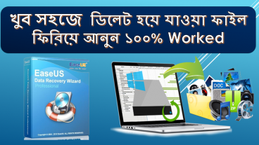 খুব সহজে ডিলিট হয়ে যাওয়া ফাইল ফিরিয়ে আনুন