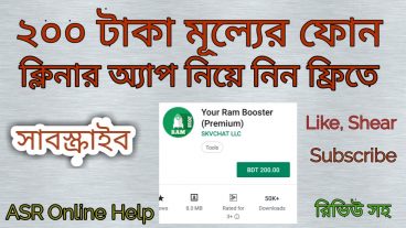 ২০০ টাকা মূল্যের ফোন ক্লিনার অ্যাপ নিয়ে নিন একদম ফ্রিতে রিভিউ সহ