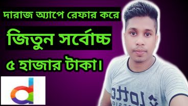 দারাজ অ্যাপস রেফার করে নিয়ে নিন ৫০০০  টাকা