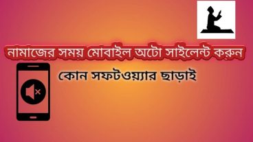 অটো সাইলেন্ট করুন আপনার মোবাইল নামাযের সময়, নামায শেষ হলে নরমাল মুডে চলবে, কোন অ্যাপস ছাড়া!