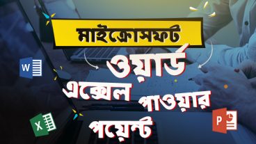 এম এস ওয়ার্ড-এক্সেল-পাওয়ার পয়েন্ট সফটওয়্যারের কর্মক্ষেত্রে ব্যবহারের নানা বিষয় চলুন জেনে নিই এই ব্লগে