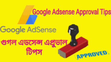 গুগল এডসেন্স এপ্রুভাল পাবার শর্তাবলী ও কিছু গুরুত্বপূর্ণ টিপস!