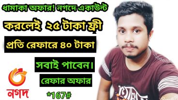 নগদ রেফার করে ৪০ টাকা করে ইনকাম
