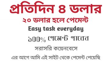 প্রতিদিন ৫ মিনিট কাজ করে ৪ ডলার আয় সরাসরি কয়েনবেসে