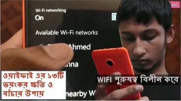 ওয়াইফাই রাউটারের ভয়ংকর ক্ষতিকর দিক ও এর রেডিয়েশন থেকে বাচার উপায়