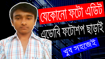 যেকোনো ধরনের ফটো এডিট করুন খুব সহজেই