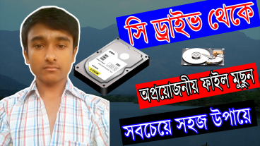 আপনার কম্পিউটার স্লো হয়ে গেছে? পরিষ্কার করুন সি ড্রাইভ আর গতি বাড়িয়ে নিন পিসির