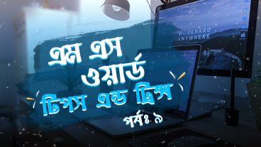 মাইক্রোসফট ওয়ার্ড টিপস এন্ড ট্রিক্স [পর্বঃ০৯] ::  ওয়াটার মার্ক ও টিউমেন্ট নিয়ে বিস্তারিত আলোচনা