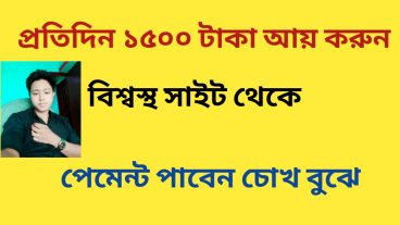 প্রতিদিন ১৫০০ টাকা ইনকাম করুন পেমেন্ট পাবেন চোখ বুঝে