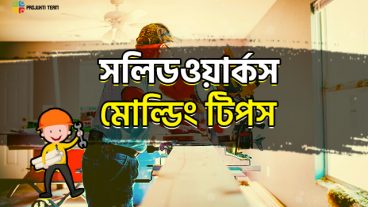 সলিডওয়ার্কসে মোল্ডিং এর জন্য প্লাস্টিক পার্ট ডিজাইনের ৩ টি টিপস!