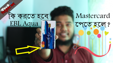 EBL Aqua MasterCard পেতে হলে কী কী করতে হবে? পড়ুন বিস্তারিত